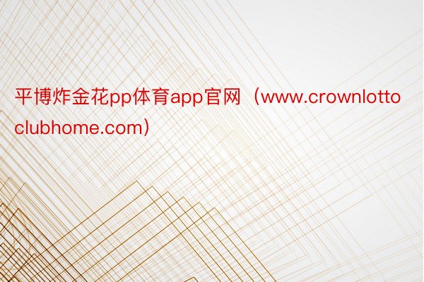 平博炸金花pp体育app官网（www.crownlottoclubhome.com）