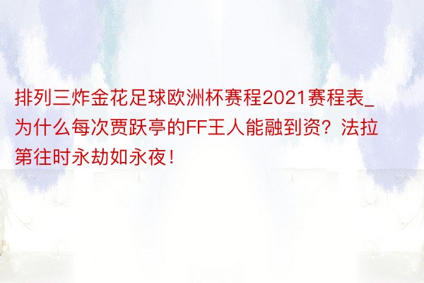 排列三炸金花足球欧洲杯赛程2021赛程表_为什么每次贾跃亭的FF王人能融到资？法拉第往时永劫如永夜！