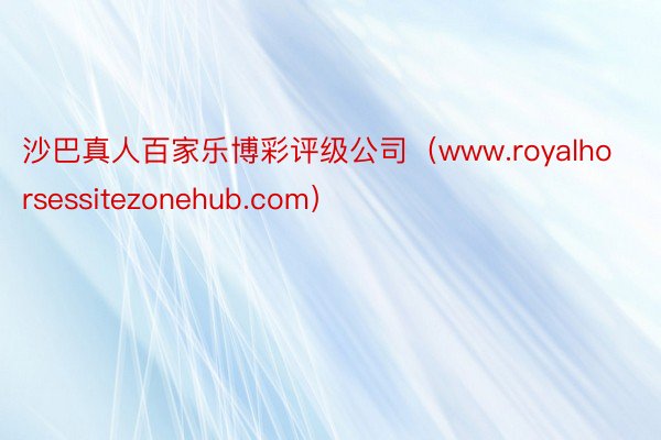 沙巴真人百家乐博彩评级公司（www.royalhorsessitezonehub.com）