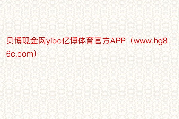 贝博现金网yibo亿博体育官方APP（www.hg86c.com）