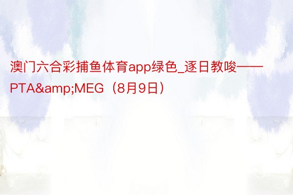 澳门六合彩捕鱼体育app绿色_逐日教唆——PTA&MEG（8月9日）