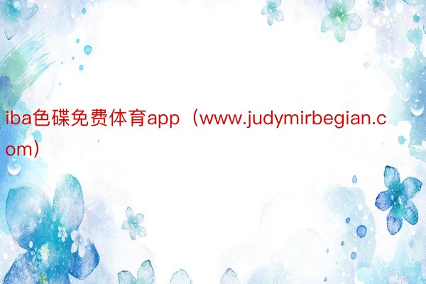 iba色碟免费体育app（www.judymirbegian.com）