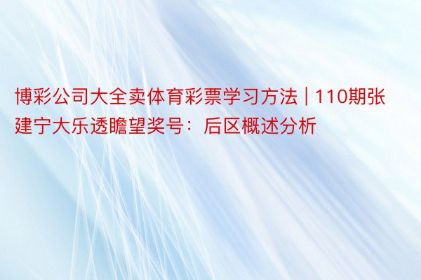 博彩公司大全卖体育彩票学习方法 | 110期张建宁大乐透瞻望奖号：后区概述分析