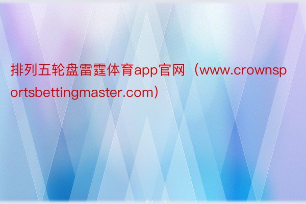 排列五轮盘雷霆体育app官网（www.crownsportsbettingmaster.com）